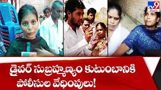 డ్రైవర్ సుబ్రహ్మణ్యం కుటుంబానికి పోలీసుల వేధింపులు! ||  Driver Subrahmanyam Incident - TV9