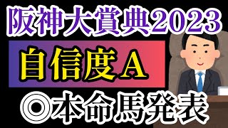 【阪神大賞典2023】後編◎本名馬発表！【競馬予想】