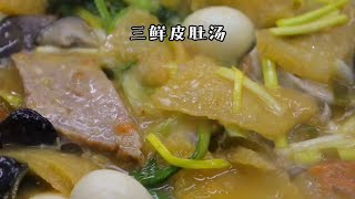 三鲜皮肚汤#酥鸡饼#皮肚 #家乡美食 #沭阳美食 #家乡菜