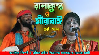 রানাকুম্ভ ও মীরাবাই / RanaKumbha o Mirabai Pala /রসিক বাউল শিবানন্দ হালদার ও সনেকা দাসী / Torja Pala