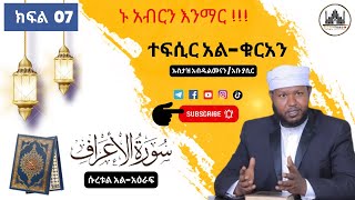 07 ተፍሲር አል-ቁርአን || ሱራ አል-አዕራፍ 154 - 170 || ክፍል ሰባት|| Tefsir Al-Quran | Surah Al-A'eraf