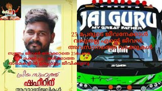 25 പേരുടെ ജീവൻ രക്ഷിക്കാൻ സ്വന്തം ജീവൻ ബലി കൊടുത്ത ഒരു പാവം മനുഷ്യൻ