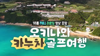 일본 오키나와 골프여행 - 카누차 골프 리조트(KANUCHA GOLF RESORT)의 모든것을 알려드립니다.