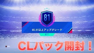 【FIFA19】 何日か前に来てたSBCのCLパック開封！