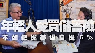 '19.07.04【財經一路發】《Smart智富月刊》社長朱紀中談「年輕人愛買儲蓄險？不如把握勞退自提6%」