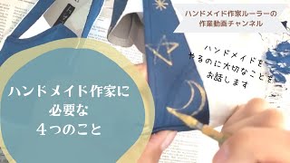 キッズスリッポンを描く動画＋【ハンドメイド作家に必要な４つのこと】