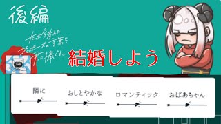 【一周年記念後編】結婚しよう、おしとやかなロマンティックおばあちゃん。【たった今考えたプロポーズを君に捧ぐよ。ココフォリア版】