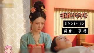 《国色芳华》EP01~10|商贾之女何惟芳（杨紫 饰）与雅冠长安的投资人蒋长扬（李现 饰）的传奇故事。#杨紫#李现#国色芳华