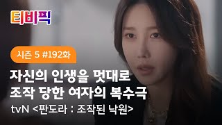 [티비픽] 호화로운 거짓으로 만들어진 참혹한 파라다이스 ‘판도라: 조작된 낙원’ 다시보기