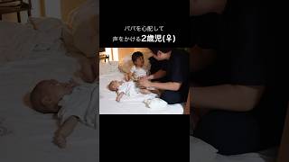 パパに心配の言葉をかける2歳児