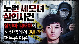 [노원 세모녀 사건] 범인 김태현은 거짓말을 하고 있다(무편집본)