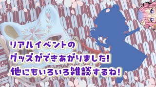 リアイベグッズできたので見てほしいっ！あと色々雑談する～🌈