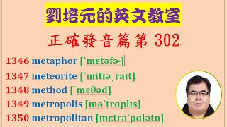 「英文正確發音篇」第302集：學習 metaphor, meteorite, method, metropolis, metropolitan 的正確美式發音