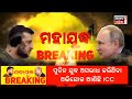 russia ukraine war update live putinଙ୍କ ଗିରଫ ୱାରେଣ୍ଟ ଜାରି icc s arrest warrant against putin