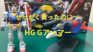 HG Gアーマー　せっかく手に入れたのに・・・ ここだけ気をつけて【ぽよんたむの宝箱】