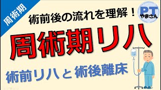 【周術期について：術前後の流れを理解】～周術期リハビリテーション～