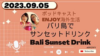 #62 海外からみた日本　ゆきこ＆のりこのポッドキャスト　バリ島でサンセットドリンク　2023.09.05 by Spotify