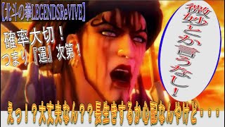 【北斗の拳LEGENDSReVIVE】５月２５日、早速『紅光のビジャマ』を使って錬気闘座へ挑んでみた！！ランキングガチャ前に出た拳士の行く末を案じてみた件。う~ん・・・心配・・・。結果、『運』次第！！