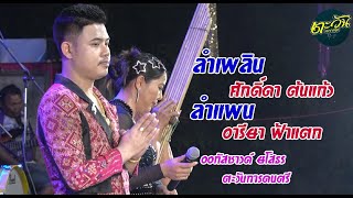 ลำเพลิน ศักดิ์ดา ต้นแก้ว ลำแพน อารียา ฟ้าแตก - ตะวันการดนตรี ออกัสซาวด์ ยโสธร