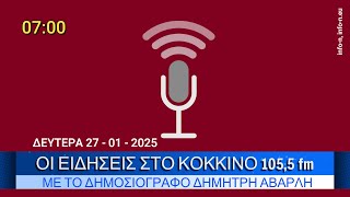 ΟΙ ΕΙΔΗΣΕΙΣ ΣΤΟ ΚΟΚΚΙΝΟ 105,5 fm με το δημοσιογράφο ΔΗΜΗΤΡΗ ΑΒΑΡΛΗ ΔΕΥΤΕΡΑ 27ΙΑΝΟΥΑΡΙΟΥ2025, info-n