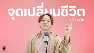 จุดเปลี่ยนชีวิตของ 'กล้า' เจออะไรมา? | เล่าเข้มเข้ม