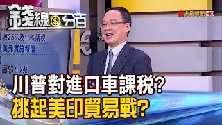 【錢線百分百】《打完中再打歐日 川普將對進口車課稅?挑起\