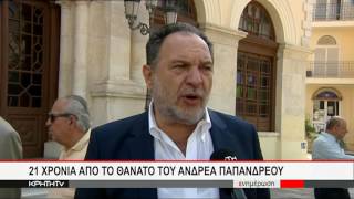 21 ΧΡΟΝΙΑ ΑΠΟ ΤΟ ΘΑΝΑΤΟ ΤΟΥ ΑΝΔΡΕΑ ΠΑΠΑΝΔΡΕΟΥ