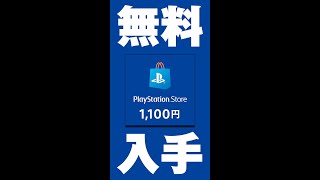 【PS4/PS5勢必見!!】プレイステーションストアチケットのコードを無料でGETする裏ワザ【PSNカード】 #shorts