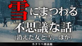 【雨音朗読】雪にまつわる不思議な話/7話まとめ