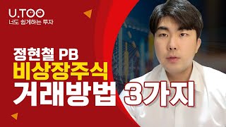 비상장주식  l EP01. 비상장주식 거래방법 3가지 | 유진투자증권