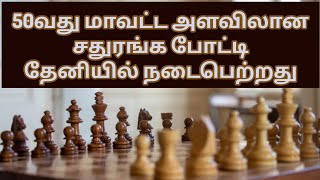 50வது மாவட்ட அளவிலான சதுரங்க போட்டி தேனி NRT நகர் கிராண்ட் மாஸ்டர் செஸ் அகாடமி வளாகத்தில் நடைபெற்றது