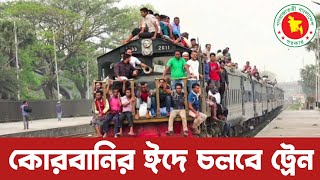 কোরবানি ঈদের আগে চলবে ট্রেন তবে পশু পরিবহনের জন্য।