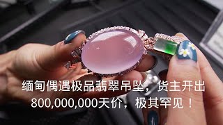 缅甸偶遇极品翡翠吊坠，货主要出8亿天价，极其罕见！