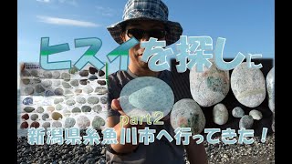 ヒスイを探しに新潟県糸魚川市へ行ってきた！part２　I went to Itoigawa City, Niigata Prefecture to look for jade!