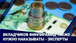 Вкладчиков финпирамид также нужно наказывать! - эксперты I Главные новости I 24.02.25