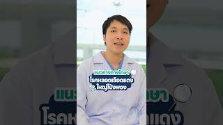 หลอดเลือดแดงโป่งพองรักษาได้กี่วิธี? ไขข้อสงสัย กับ \