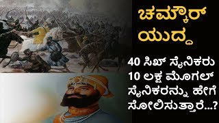 ಪ್ರತಿಯೊಬ್ಬ ಭಾರತೀಯನು ಈ ವೀಡಿಯೊವನ್ನು ನೋಡಬೇಕು || war of chamkaur Story