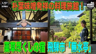 【ミノログ宿評価編　150年続く宿！飛騨市「蕪水亭」朴葉味噌発祥の料理旅館！～薬草尽くしの食事～】