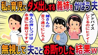 【2ch修羅場】不妊治療でようやく妊娠出産した私に、マウントを取り育児のダメ出ししてくるコトメ。夫に相談しても「姉さんはお前のために言ってくれてる」と逆に感謝を要求される。→我慢の限界で家出した結果