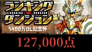 ランキングダンジョン［5400万DL記念杯］127,000点