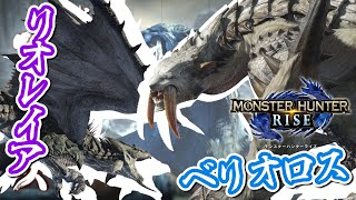 【MHRise実況】#14 ベリオロス戦でクラッチクローの有難みを痛感する【モンスターハンターライズ】