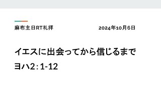 2024年10月6日RT礼拝