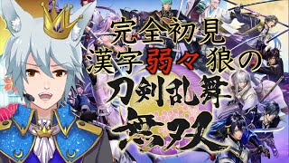 【刀剣乱舞無双】#4[第二章] 鶴さんイケメン　知識0！漢字弱弱オオカミの初無双！　※ネタバレ注意