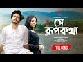 Shey Rupkotha (সে রূপকথা) Nirjon Nahuel | Ananna Islam | Emotions | Towhid Hasan | Bangla Song 2024