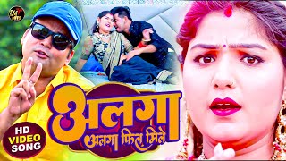 #video || अलगा अलगा फिल मिले || #Raviraj Deepu || New Bhojpuri Hot Video Song || Suhani