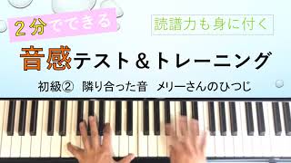 音感トレーニング　初級②　メリーさんのひつじ　１日２分で絶対音感を育てる　読譜もできる