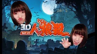 【3D人狼殺】ゆりネコさん主催！パッション村＆ものまね村【い●痔配信者】