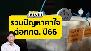 เลือกตั้ง 2566 รวมปัญหา และการบริหารจัดการของ กกต. l SPRiNGสรุปให้