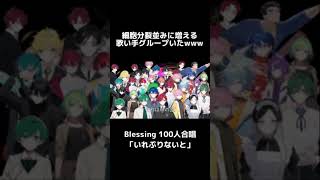 28日後に始動開始するグループ100人がBlessing合唱した結果wwww #新人歌い手グループ #歌ってみた #shorts