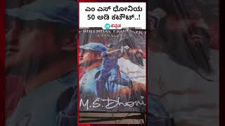 M S DHONI BIRTHDAY: ಎಂ ಎಸ್ ಧೋನಿಯ ಬರ್ಡ್ ಡೇ ಗೆ ತೆಲಂಗಾಣದಲ್ಲಿ 50 ಅಡಿ ಕಟೌಟ್ ನಿಲ್ಲಿಸಿದ ಅಭಿಮಾನಿಗಳು..!